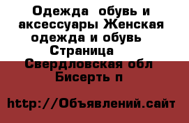 Одежда, обувь и аксессуары Женская одежда и обувь - Страница 5 . Свердловская обл.,Бисерть п.